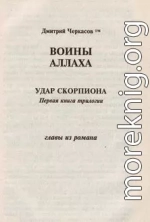 Воины аллаха. Удар скорпиона