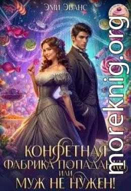 Конфетная фабрика попаданки или Муж не нужен!
