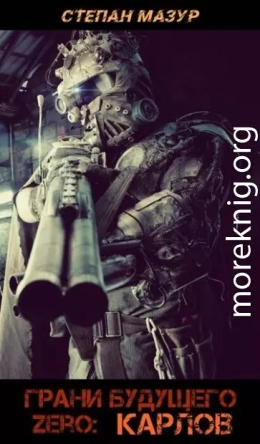 Грани будущего Zero: Карлов