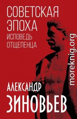 Советская эпоха. Исповедь отщепенца