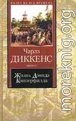 Жизнь Дэвида Копперфилда, рассказанная им самим. Книга 1