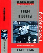 Годы и войны. Записки командарма. 1941—1945