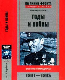 Годы и войны. Записки командарма. 1941—1945
