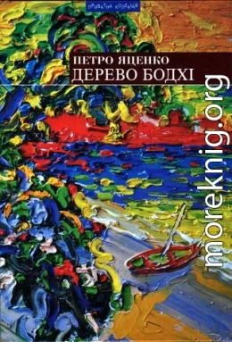 Дерево бодхі. Повернення придурків [Романи]