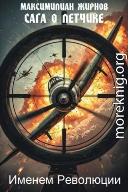 Именем Революции