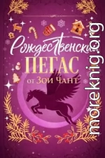 Рождественский Пегас