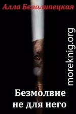 Безмолвие не для него