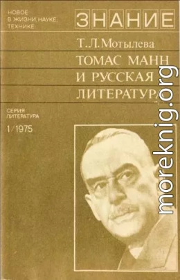 Томас Манн и русская литература