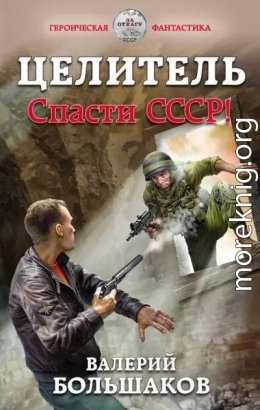 Спасти СССР!