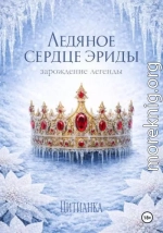 Ледяное сердце эриды. Зарождение легенды