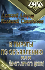 В пираты по объявлению, или ничего личного, детка!