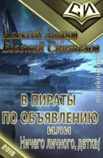 В пираты по объявлению, или ничего личного, детка!