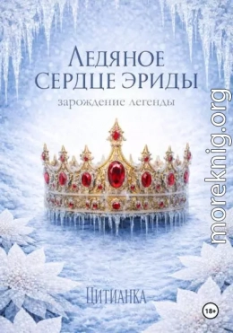 Ледяное сердце эриды. Зарождение легенды