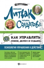 Как управлять собой, делом и судьбой. Психология управления в действии.