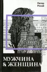 Мужчина & Женщина