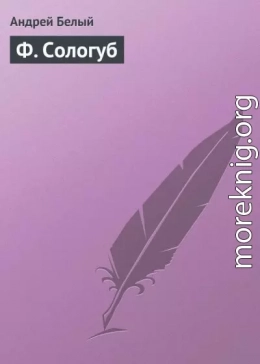 Ф. Сологуб