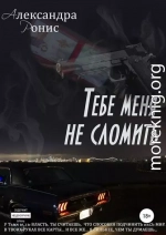 Тебе меня не сломить