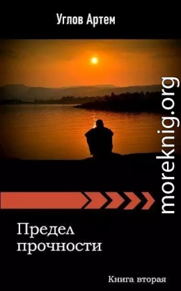 Предел прочности. Книга вторая.