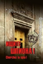 Ищите шпиона! Cherchez la spia!