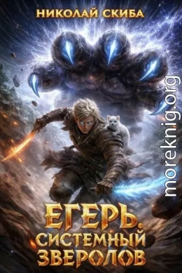 Егерь. Прилив