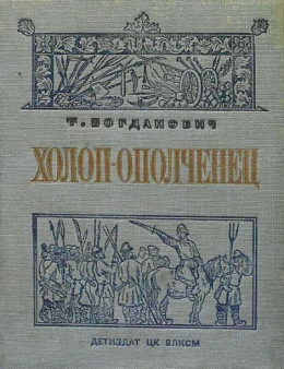 Холоп-ополченец (1606-1612 гг.) [Книга 1 (1606-1609 гг.)]