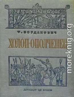 Холоп-ополченец (1606-1612 гг.) [Книга 1 (1606-1609 гг.)]