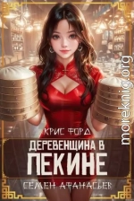 Деревенщина в Пекине 6