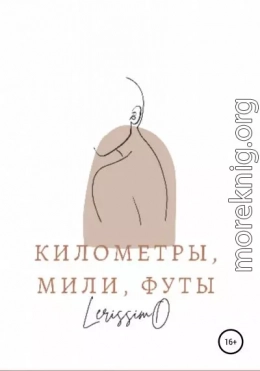 Километры, мили, футы