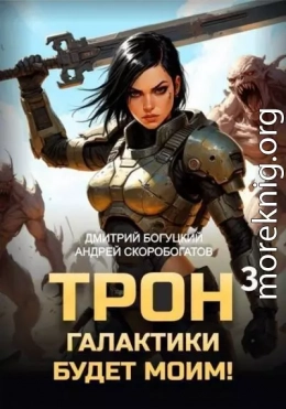 Трон галактики будет моим! Книга 3