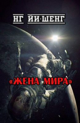 Жена Мира