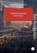 Недосоленая яичница