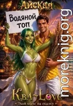 Ква-Love. Твой шанс на сказку