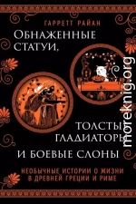 Обнаженные статуи, толстые гладиаторы и боевые слоны. Необычные истории о жизни в Древней Греции и Риме