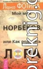 Мой муж Норбеков, или как родилась Лора