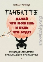Ганбатте. Делай что можешь, и будь что будет. Японское искусство преодоления трудностей
