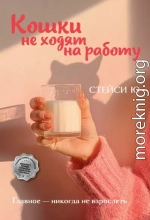 Кошки не ходят на работу