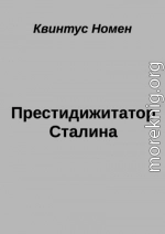 Престидижитатор Сталина