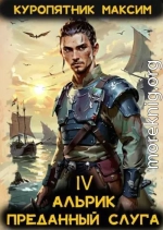 Альрик. Преданный слуга