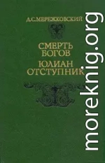 Юлиан Отступник