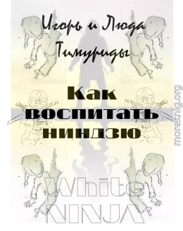 Как воспитать ниндзю