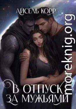 В отпуск за мужьями
