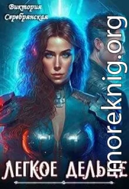 Легкое дельце