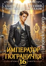 Император Пограничья 16