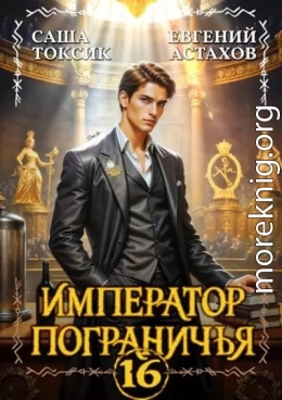 Император Пограничья 16