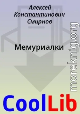 Мемуриалки
