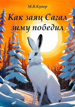 обложка Как заяц Сагал зиму победил