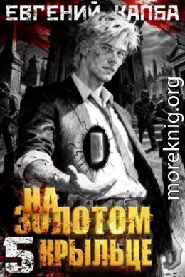 На золотом крыльце 5