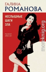 Неслышные шаги зла