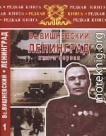 Ленинград. Дневники военных лет. Книга 1