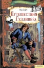 Путешествия Гулливера (худ. М. Курдюмов)